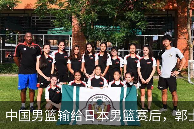 中国男篮输给日本男篮赛后，郭士强说：“这个夏天我们整个中国男篮都非常努力”
