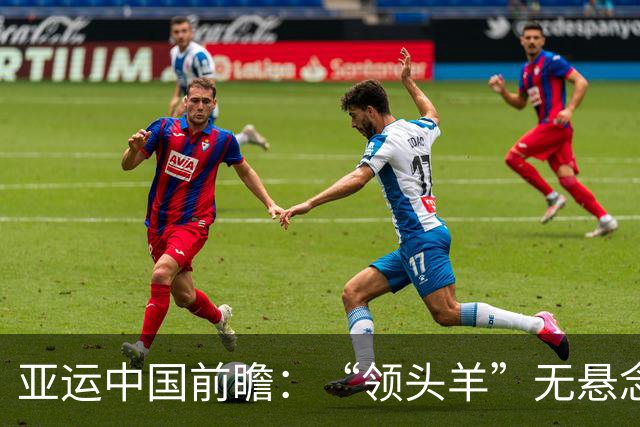 亚运中国前瞻：“领头羊”无悬念 “含金量”见真章