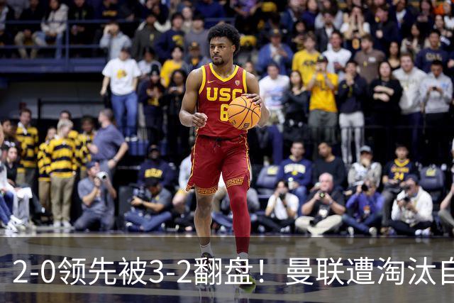 2-0领先被3-2翻盘！曼联遭淘汰自家球迷狂嘘，卡里克该想想办法了