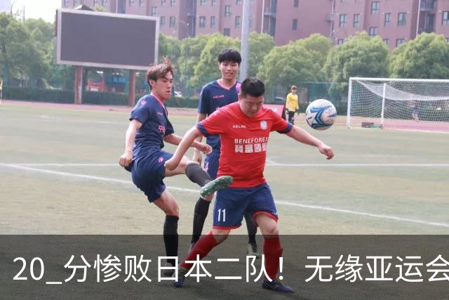 20 分惨败日本二队！无缘亚运会决赛，中国男篮正在被全面甩开